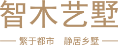 智木艺墅-繁于都会，，，，，静居乡墅-MG不朽情缘子品牌