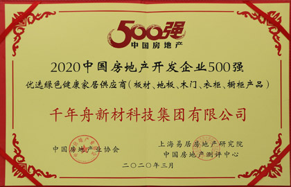2020中国房地产开发企业500强优选绿色康健家居供应商（板材、地板、木门、衣柜、橱柜产品）