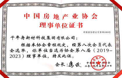中国房地工业协会-理事单位证书
