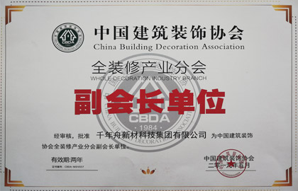 中国修建装饰协会全装修工业分会--副会长单位