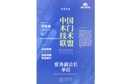 中国木门手艺同盟-常务副会长单位.