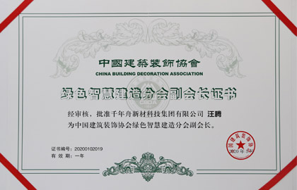 中国修建装饰协会绿色智慧制造分会-副会长单位