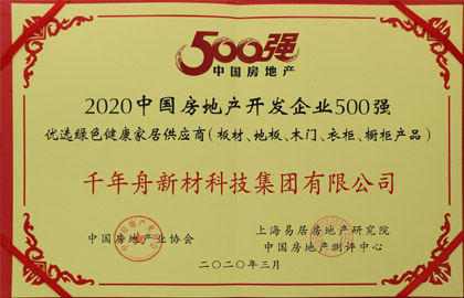 2020中国房地产开发企业500强优选绿色康健家居供应商（板材、地板、木门、衣柜、橱柜产品）