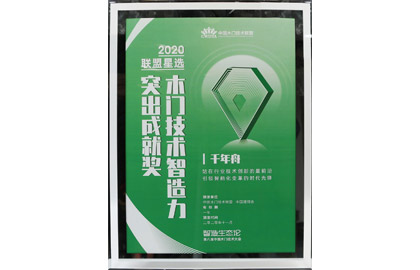 2020同盟星选木门手艺智造力突出成绩奖