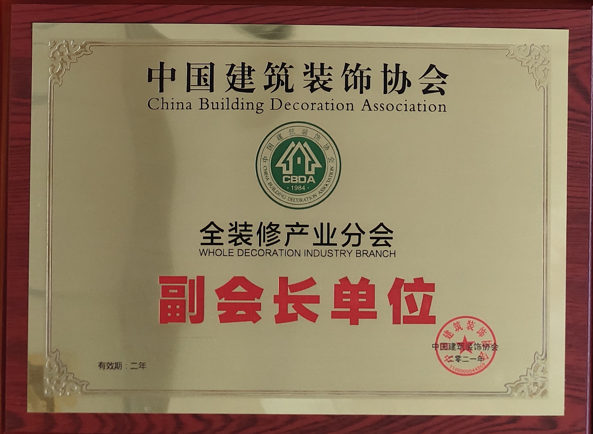 中国修建装饰协会全装修工业分会副会长单位
