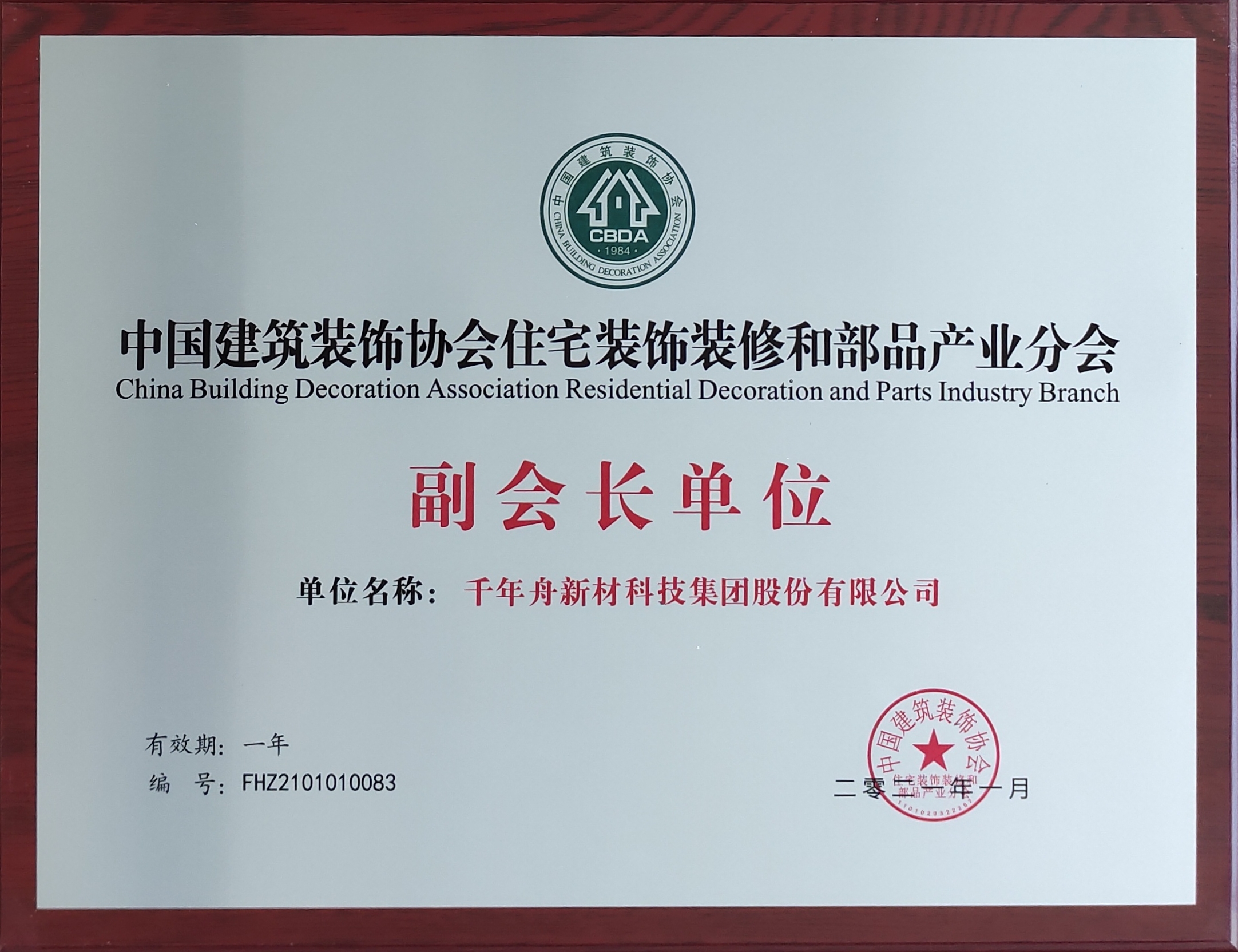 中国修建装饰协会住宅装饰装修和部品工业分会副会长单位