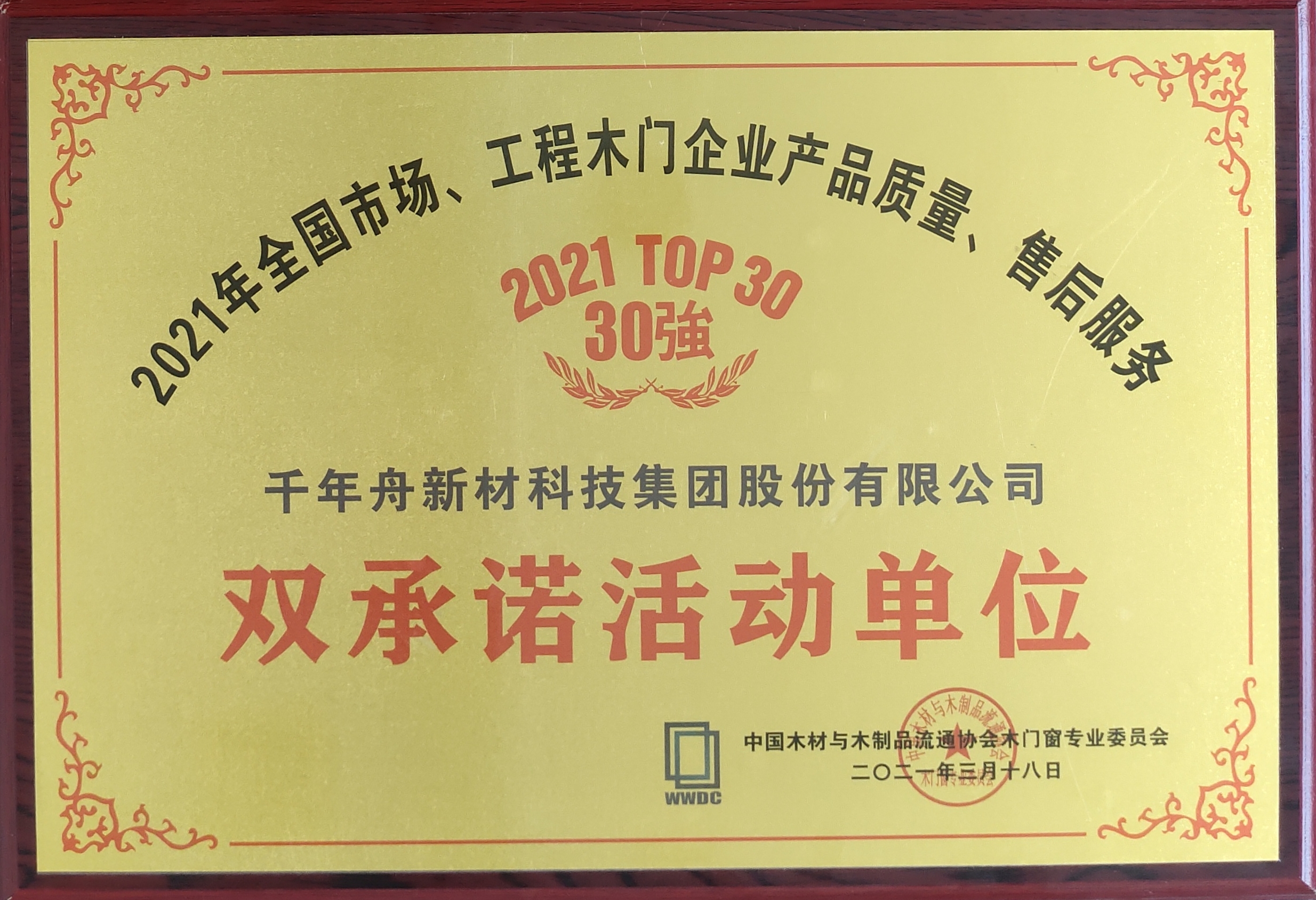 天下市场、工程木门企业产品质量、售后服务双允许活动单位（2021 TOP30强）