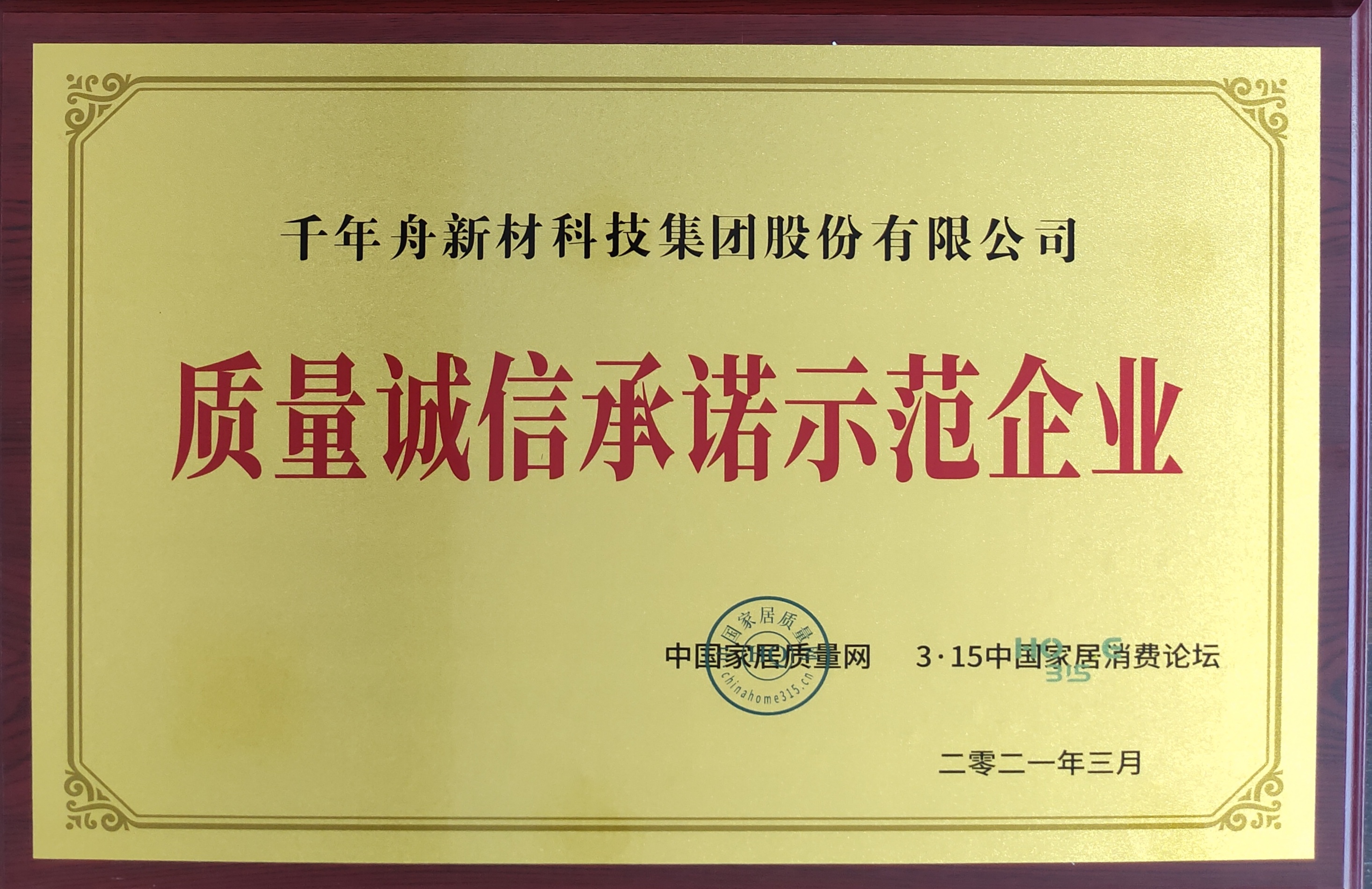 质量诚信允许树模企业