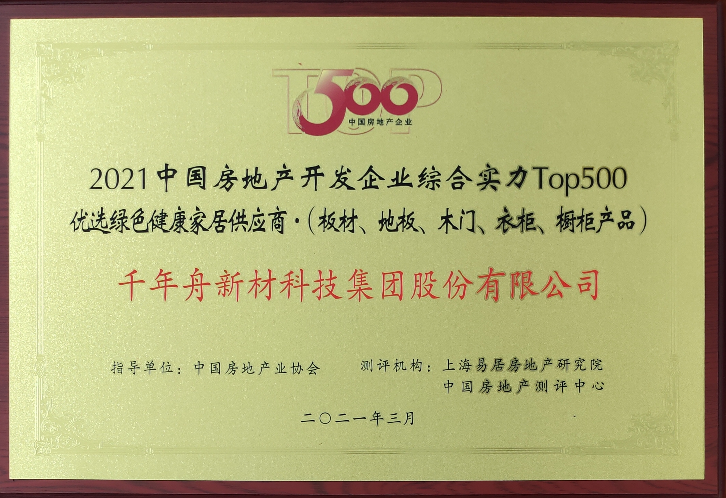 中国房地产开发企业综合实力Top500优选绿色康健家居供应商（供应链大数据企业入库证书）
