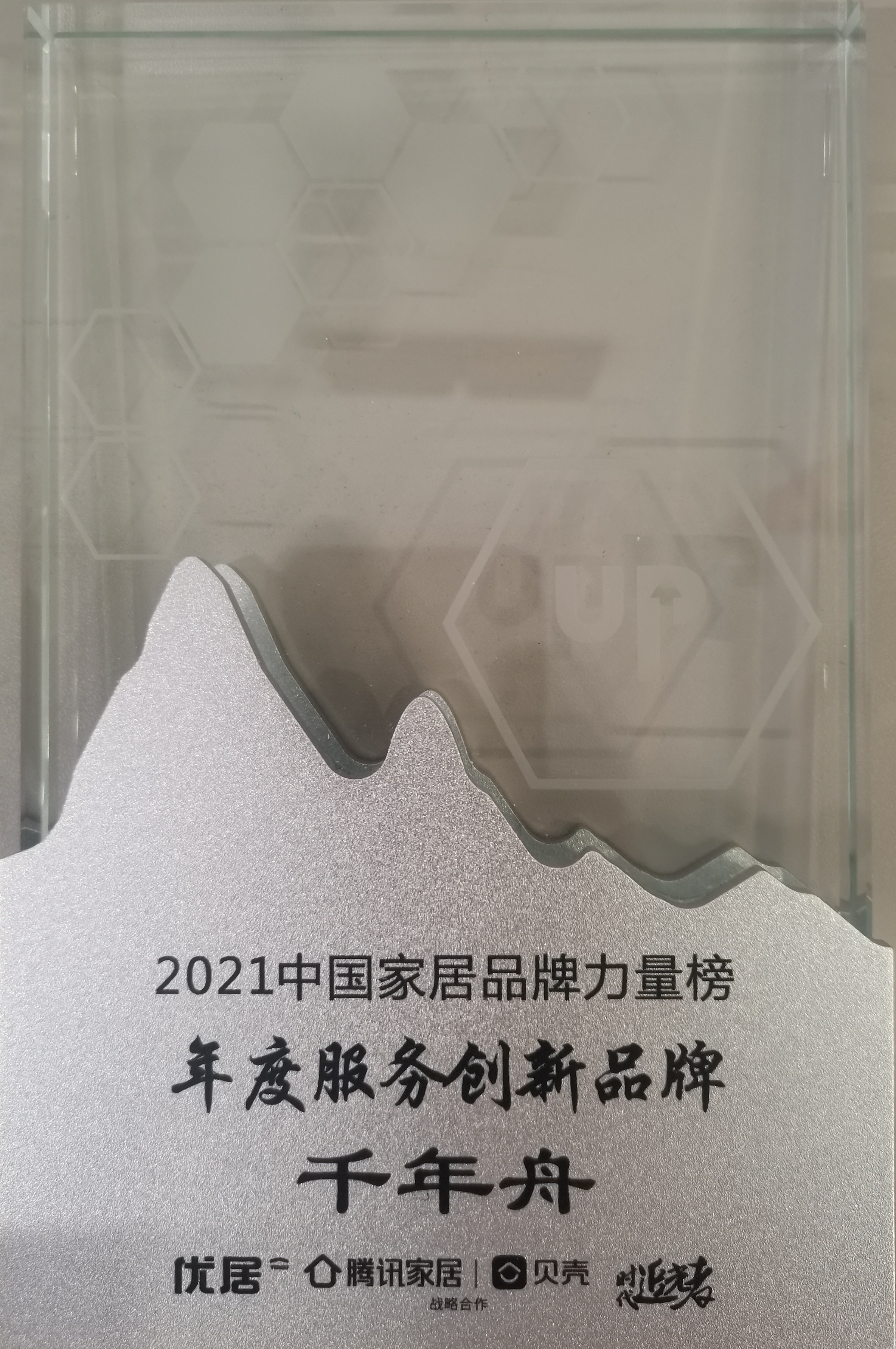 2021中国家居品牌实力榜年度服务立异品牌