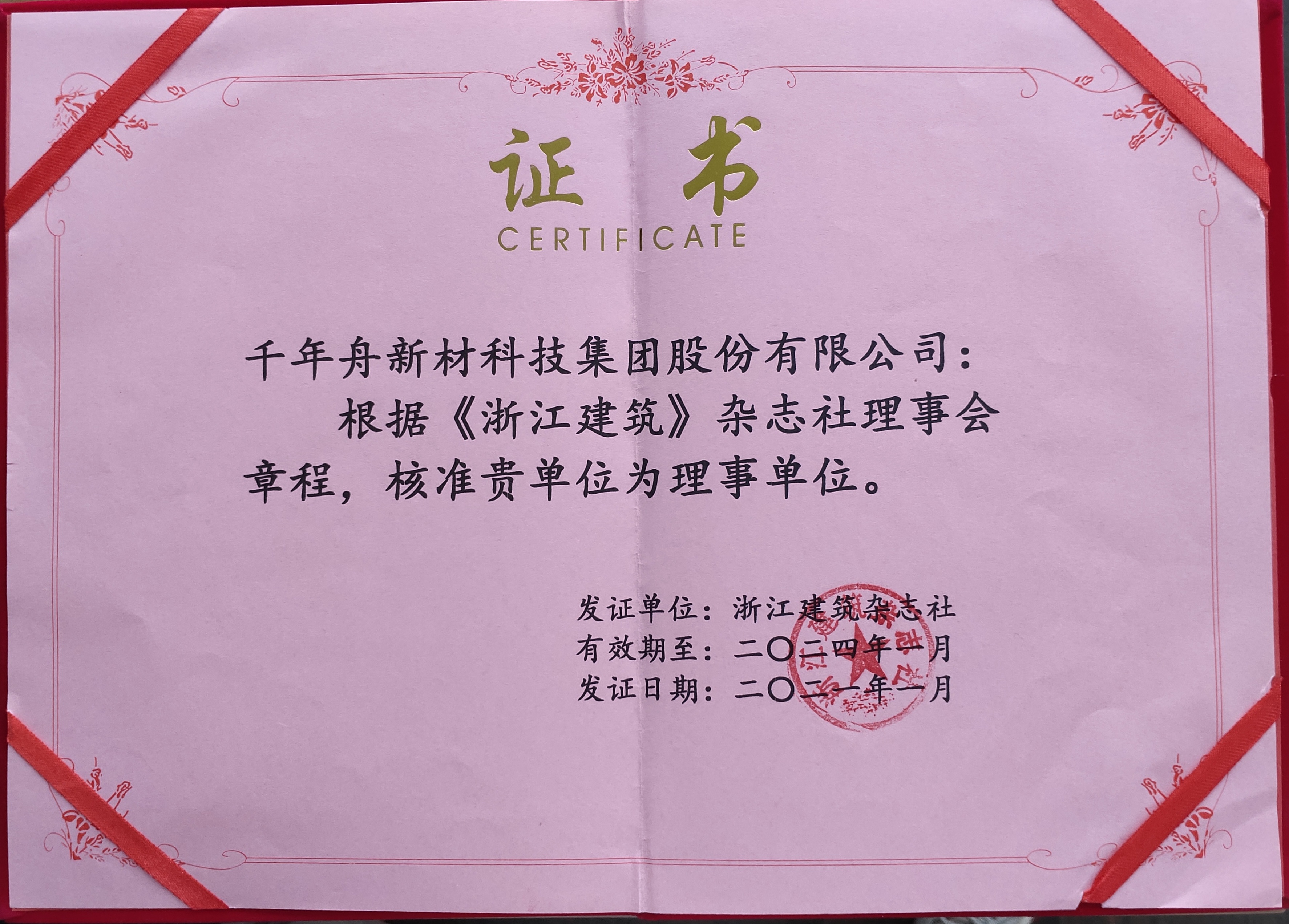 批准MG不朽情缘新材科技集团股份有限公司为浙江修建杂志社理事单位