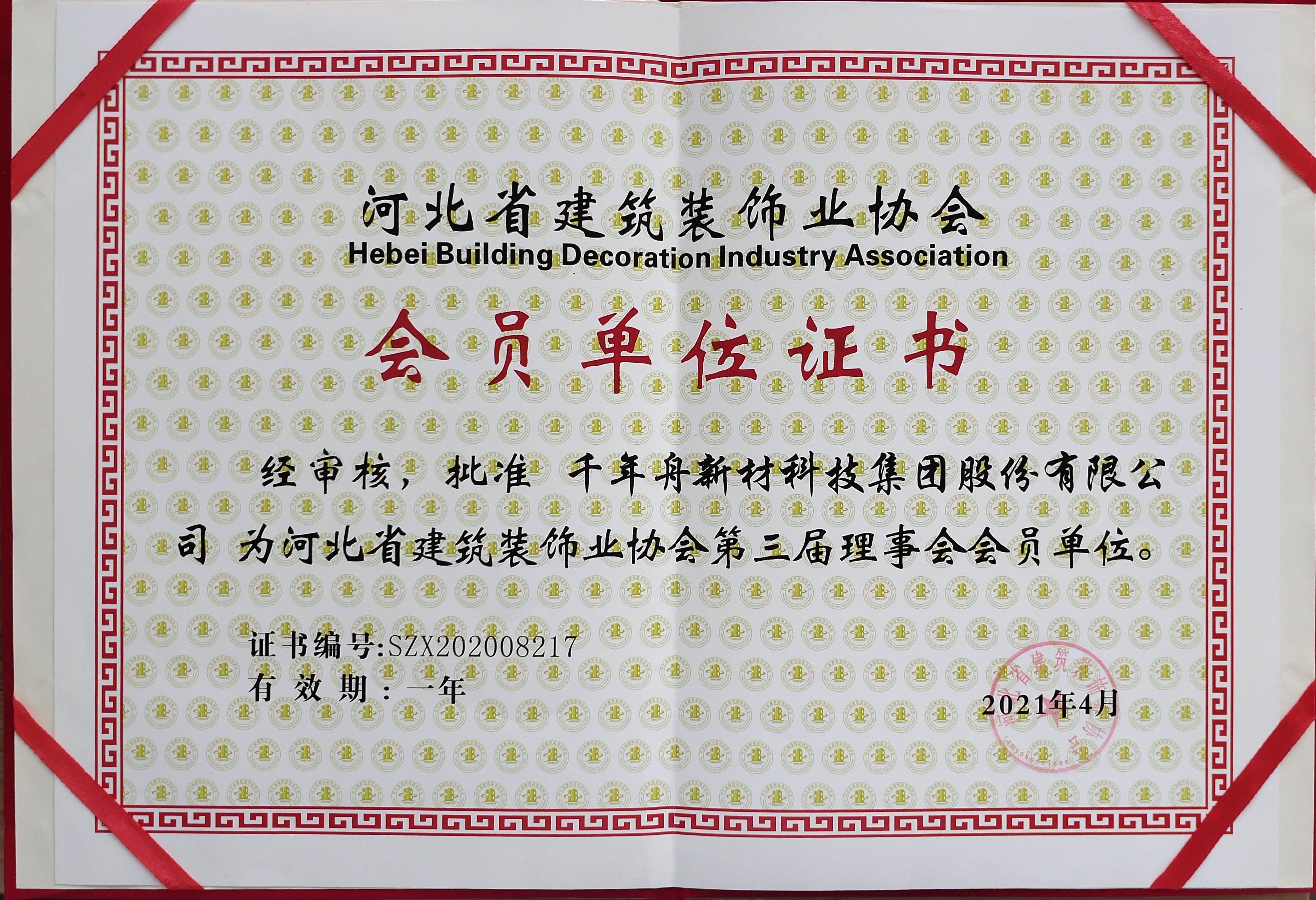 批准MG不朽情缘新材科技集团股份有限公司为河北省修建装饰协会第三届理事会会员单位